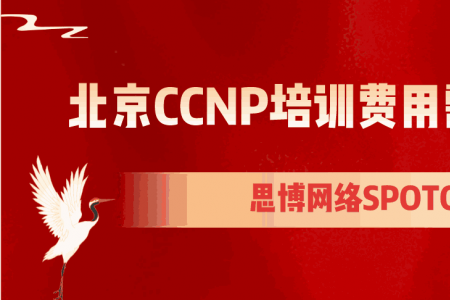 北京CCNP培训费用需要多少？