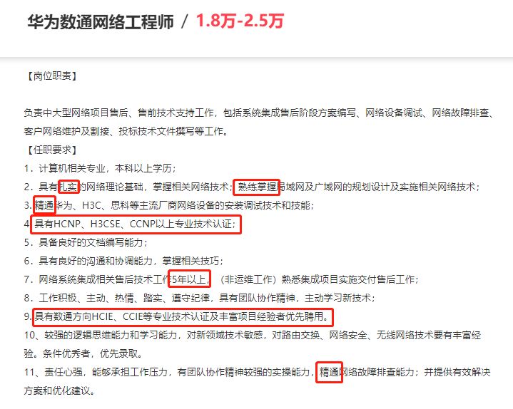 华为数通网络工程师/ 1.8万-2.5万