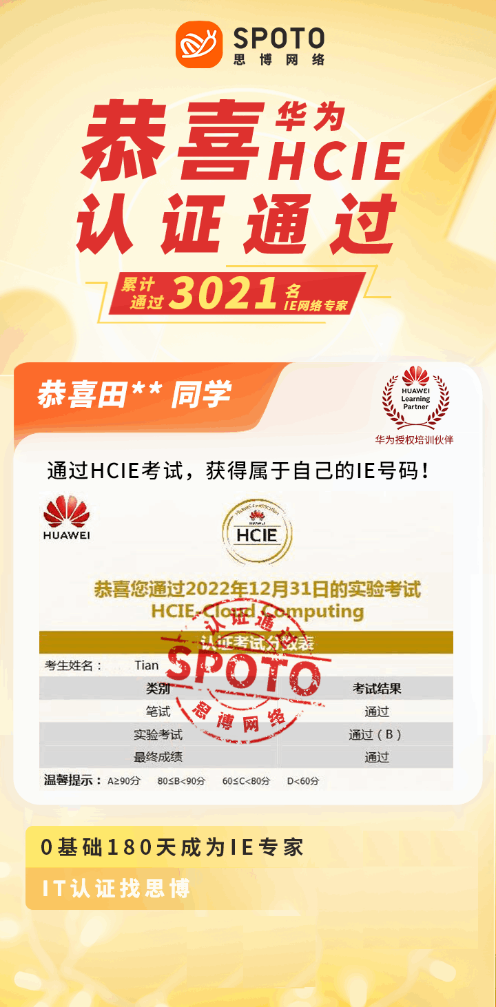  【战报】第3021名思博华为云计算HCIE田同学毕业啦