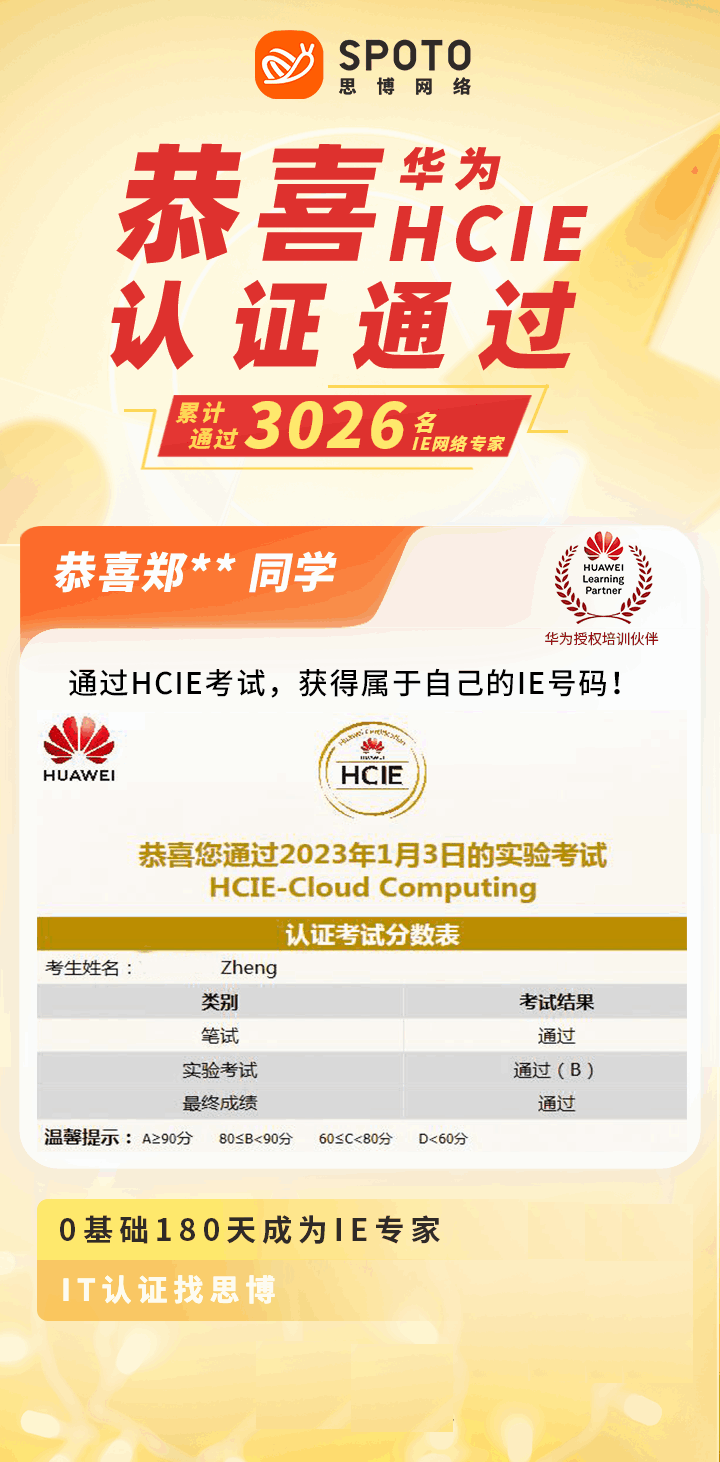 【战报】第3026名思博华为云计算HCIE郑同学毕业啦