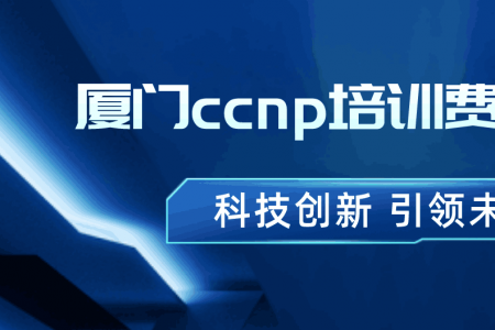 厦门ccnp培训费用贵么？
