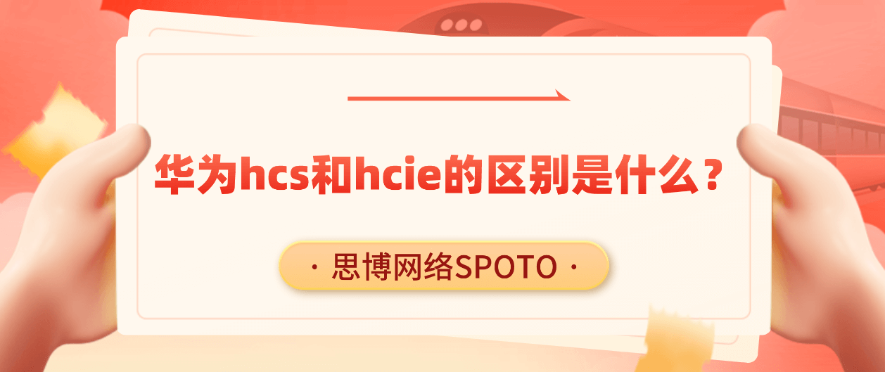 华为hcs和hcie的区别是什么？