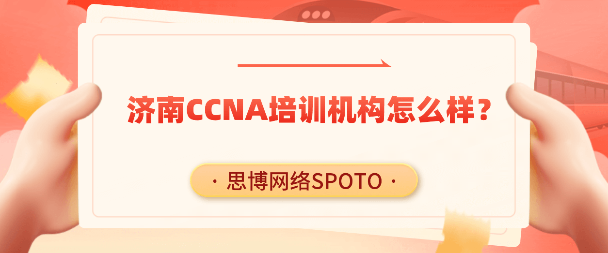 济南CCNA培训机构怎么样？