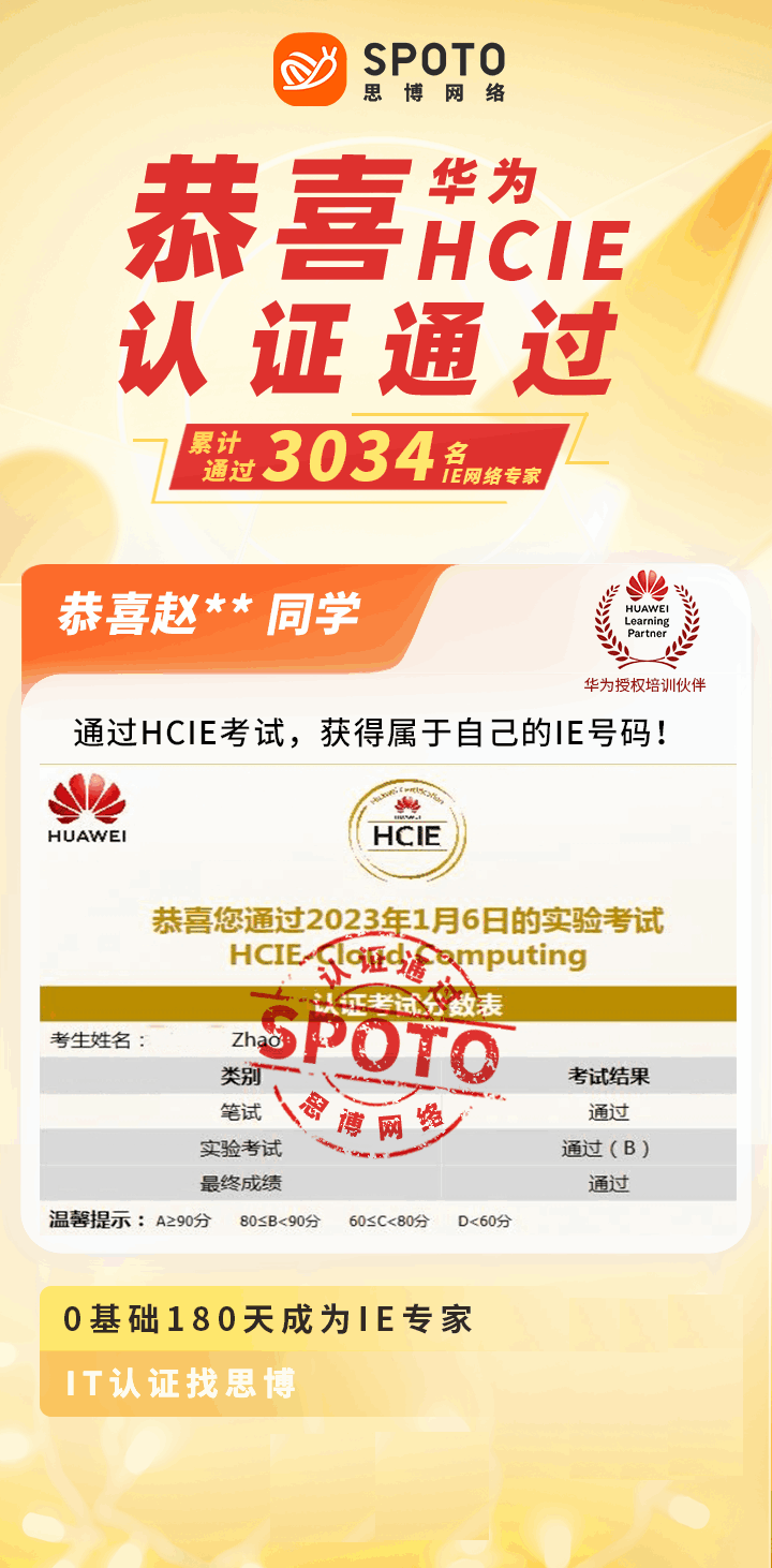 【战报】第3034名思博华为云计算HCIE赵同学毕业啦
