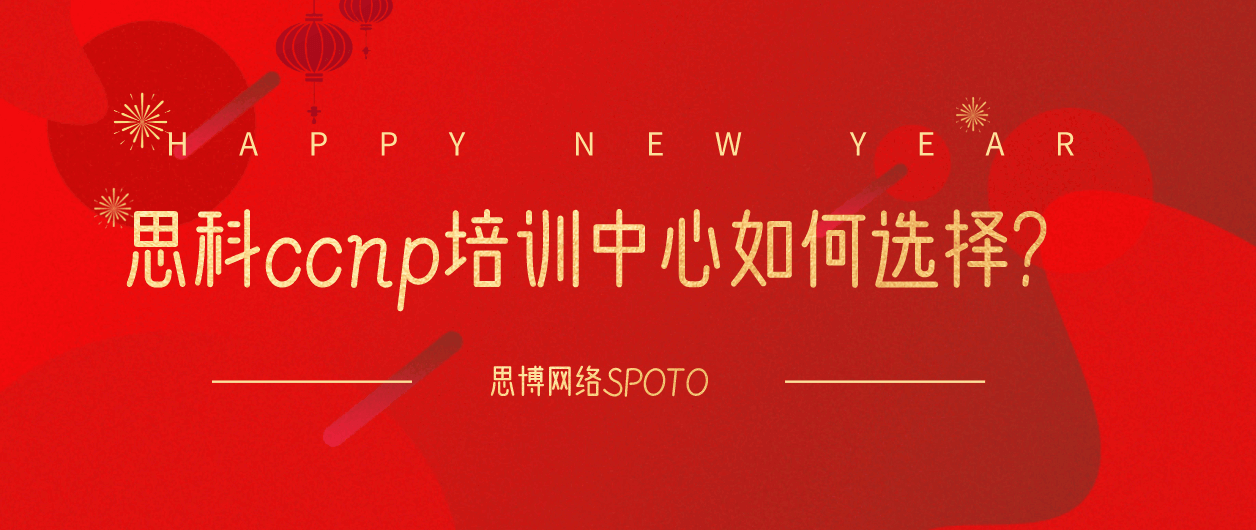 思科ccnp培训中心如何选择？