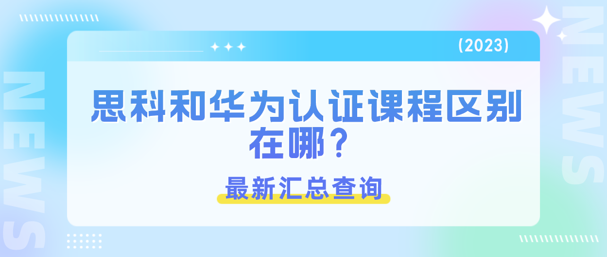 思科和华为认证课程区别在哪？