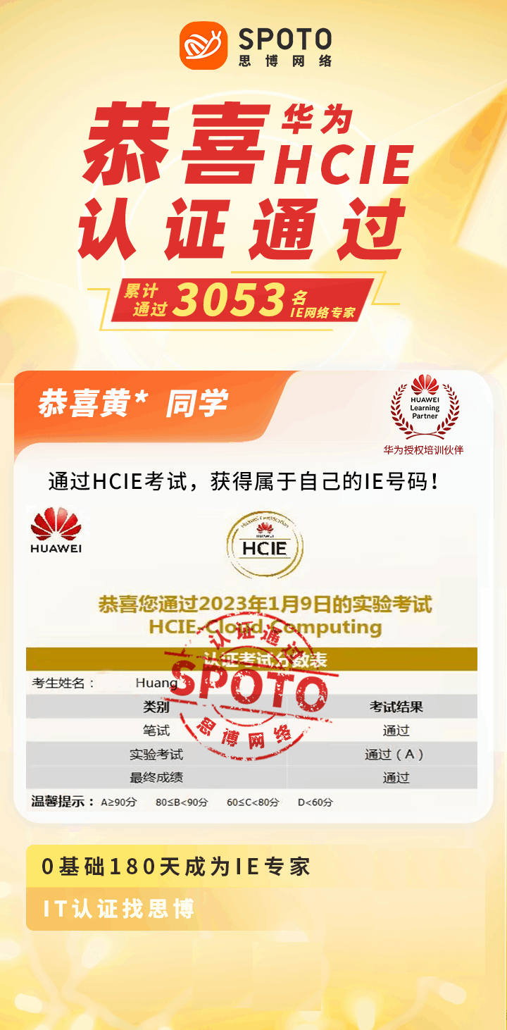 【战报】第3053名思博华为云计算HCIE黄同学毕业啦