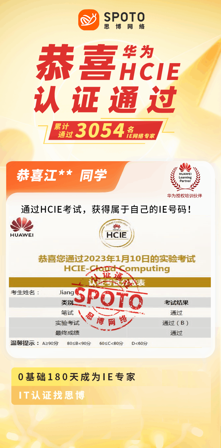 【战报】第3054名思博华为云计算HCIE江同学毕业啦