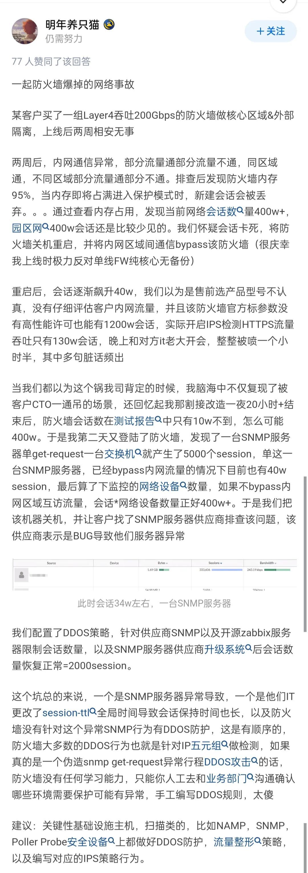 一起防 火墙爆掉的网络事故