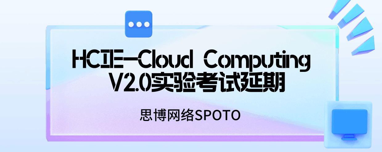 HCIE-Cloud Computing V2.0实验考试延期到8月
