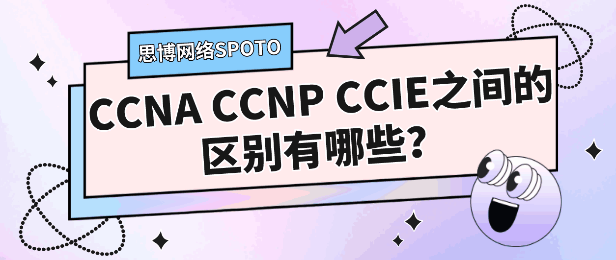 CCNA CCNP CCIE之间的区别有哪些？