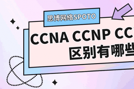 CCNA CCNP CCIE之间的区别有哪些？