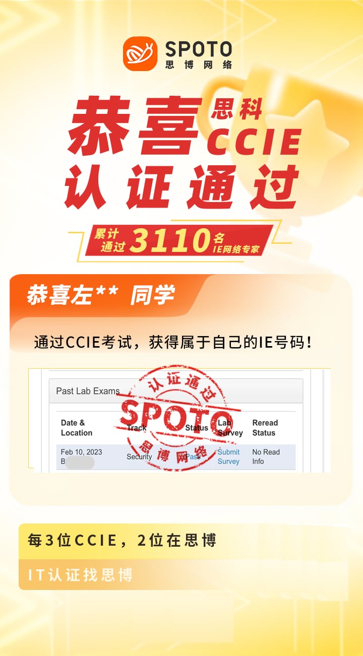 【战报】第3110名思博思科安全CCIE左同学毕业啦