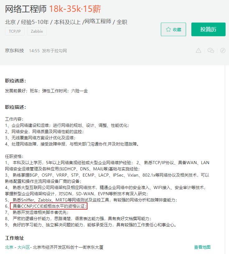 京东科技 网络工程师 招聘要求