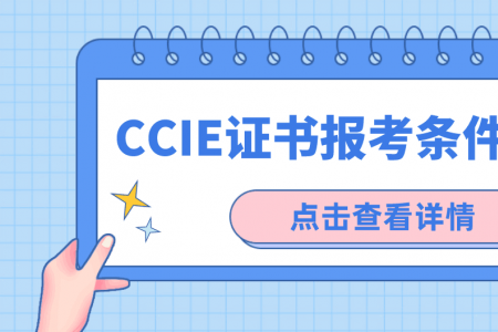 CCIE证书报考条件有哪些？
