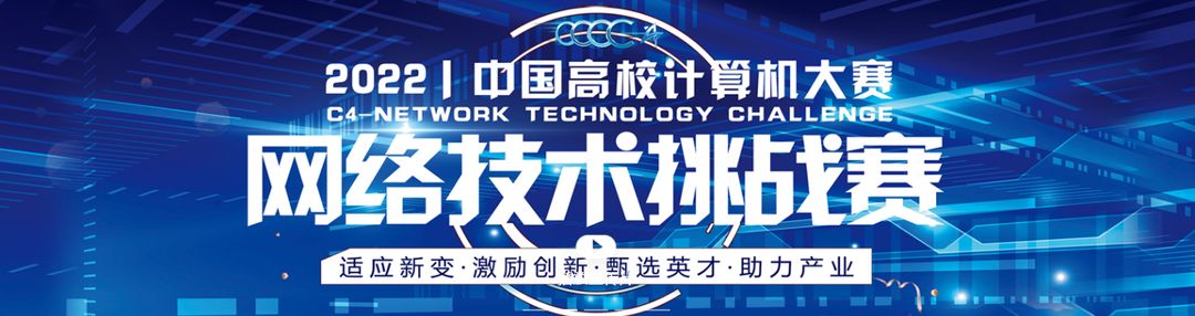 中国高校计算机大赛 之网络技术挑战赛