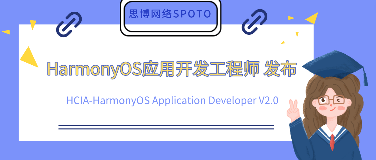 应用开发工程师 HCIA-HarmonyOS Application Developer V2.0 发布