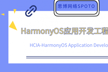 应用开发工程师 HCIA-HarmonyOS Application Developer V2.0 发布