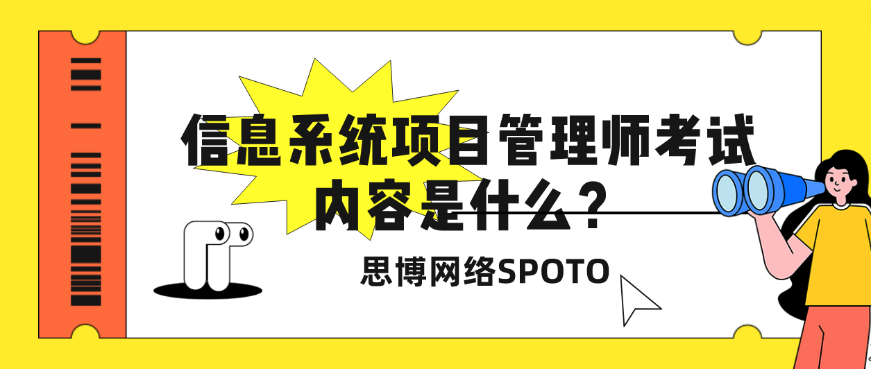 信息系统项目管理师考试内容是什么？