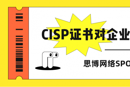 CISP证书对企业有用吗？