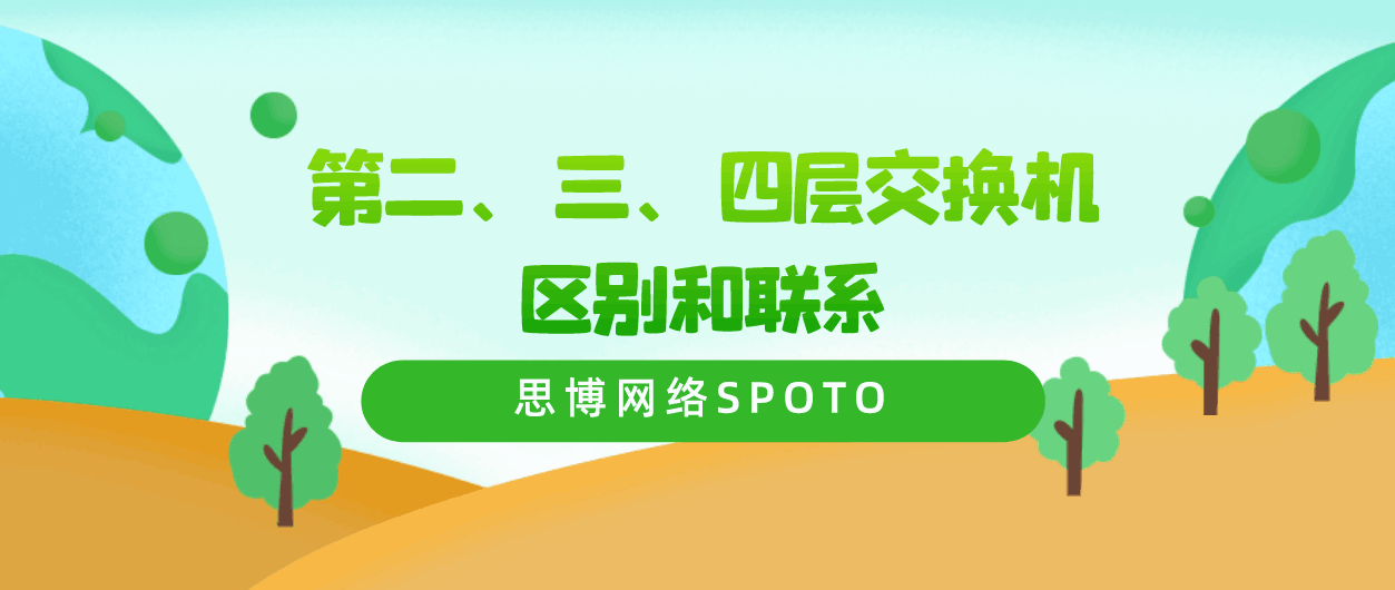 第二、三、四层交换机的区别和联系