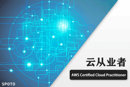 AWS Certified Cloud Practitioner 云从业者培训