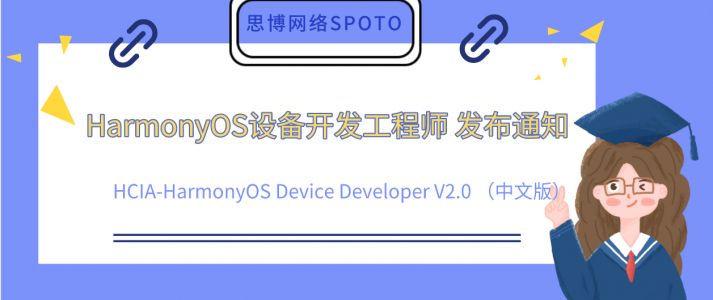 设备开发工程师 HCIA-HarmonyOS Device Developer V2.0 （中文版）发布