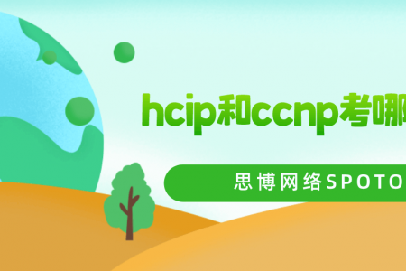 hcip和ccnp考哪一个？