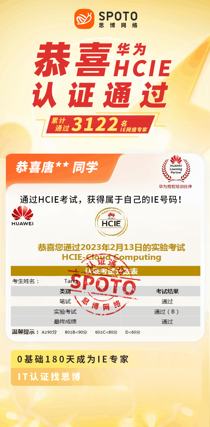 【战报】第3122名思博华为云计算HCIE唐同学毕业啦