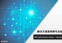 AWS Certified Solutions Architect–Professional 解决方案架构师专业级