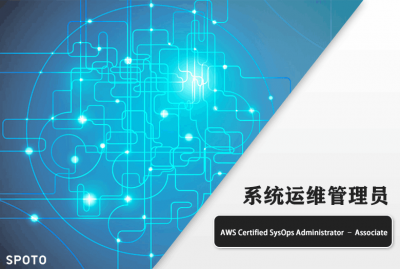 AWS Certified SysOps Administrator–Associate 系统运维管理员