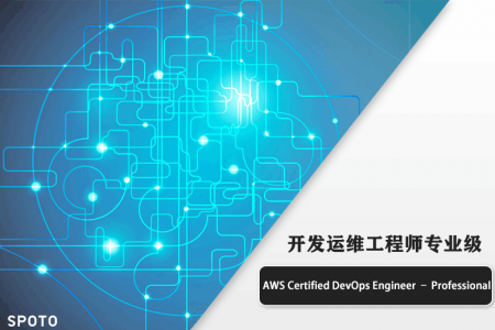 AWS Certified DevOps Engineer–Professional 开发运维工程师专业级