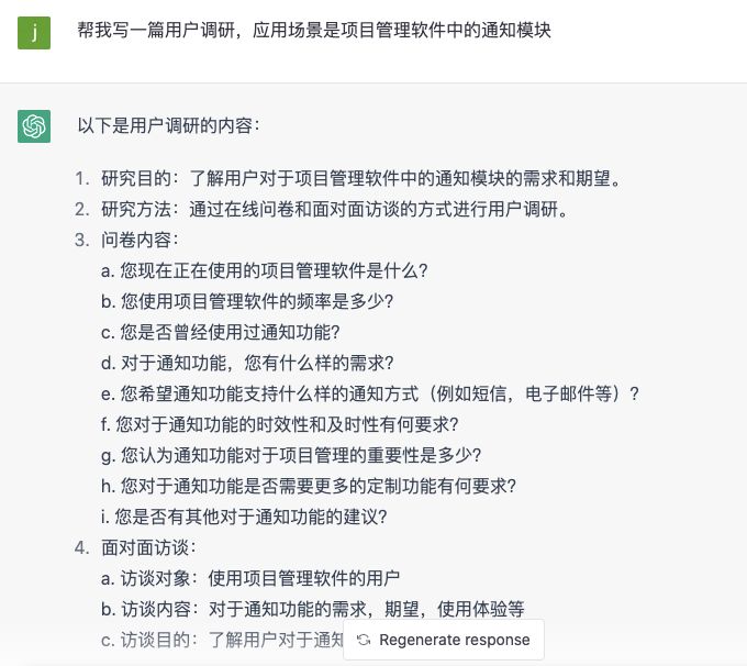 帮我写一篇用户调研，应用场景是项目管理软件中的通知模块