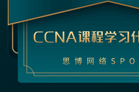 CCNA课程学习什么内容？