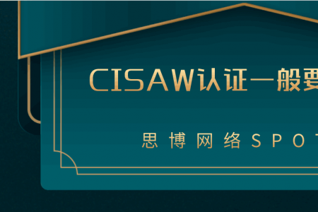 CISAW认证一般要多久？