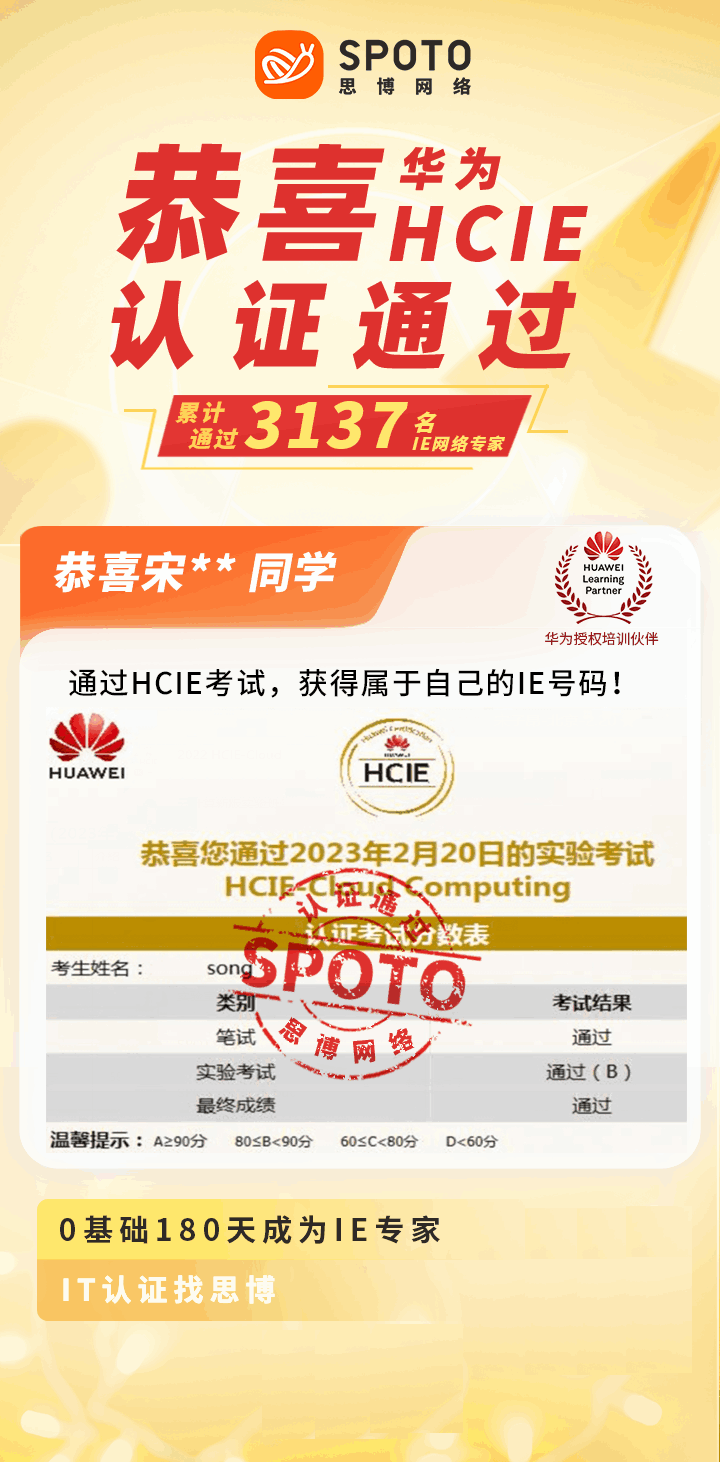 【战报】第3137名思博华为云计算HCIE宋同学毕业啦