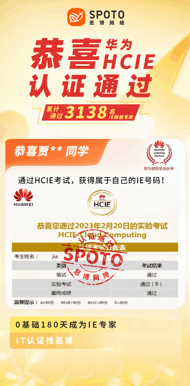 【战报】第3138名思博华为云计算HCIE贾同学毕业啦