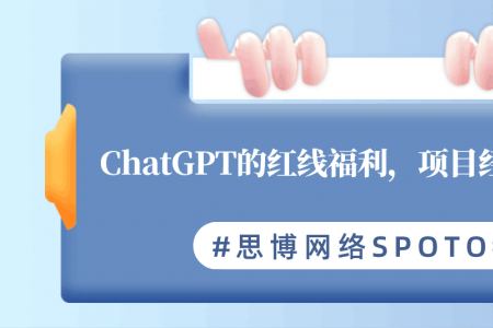 ChatGPT的红线福利,项目经理吃得上吗？