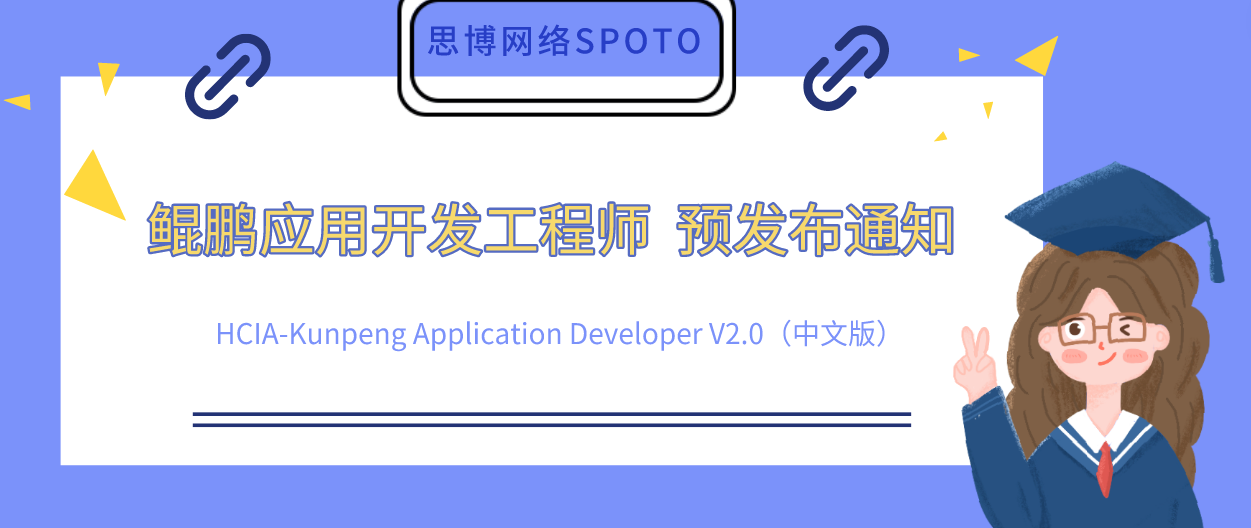 鲲鹏应用开发工程师 HCIA-Kunpeng Application Developer V2.0 预发布