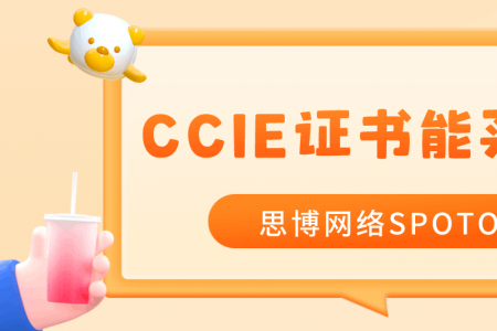 CCIE证书能买吗？