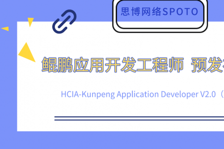 鲲鹏应用开发工程师 HCIA-Kunpeng Application Developer V2.0 预发布
