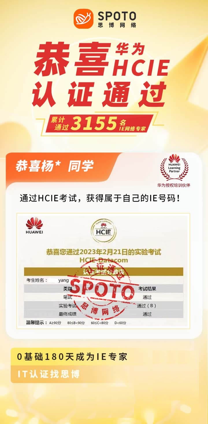 【战报】第3155名思博华为HCIE-DATACOM杨同学毕业啦