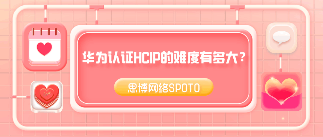 华为认证HCIP的难度有多大？