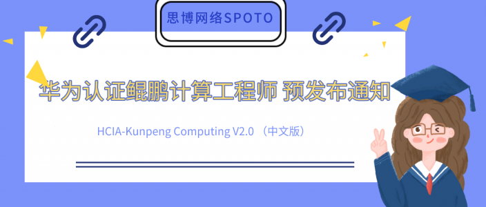 鲲鹏计算工程师 HCIA-Kunpeng Computing V2.0 （中文版）预发布