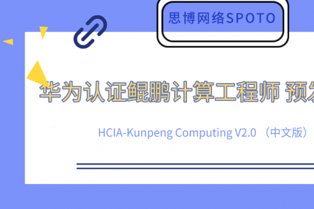 鲲鹏计算工程师 HCIA-Kunpeng Computing V2.0 （中文版）预发布