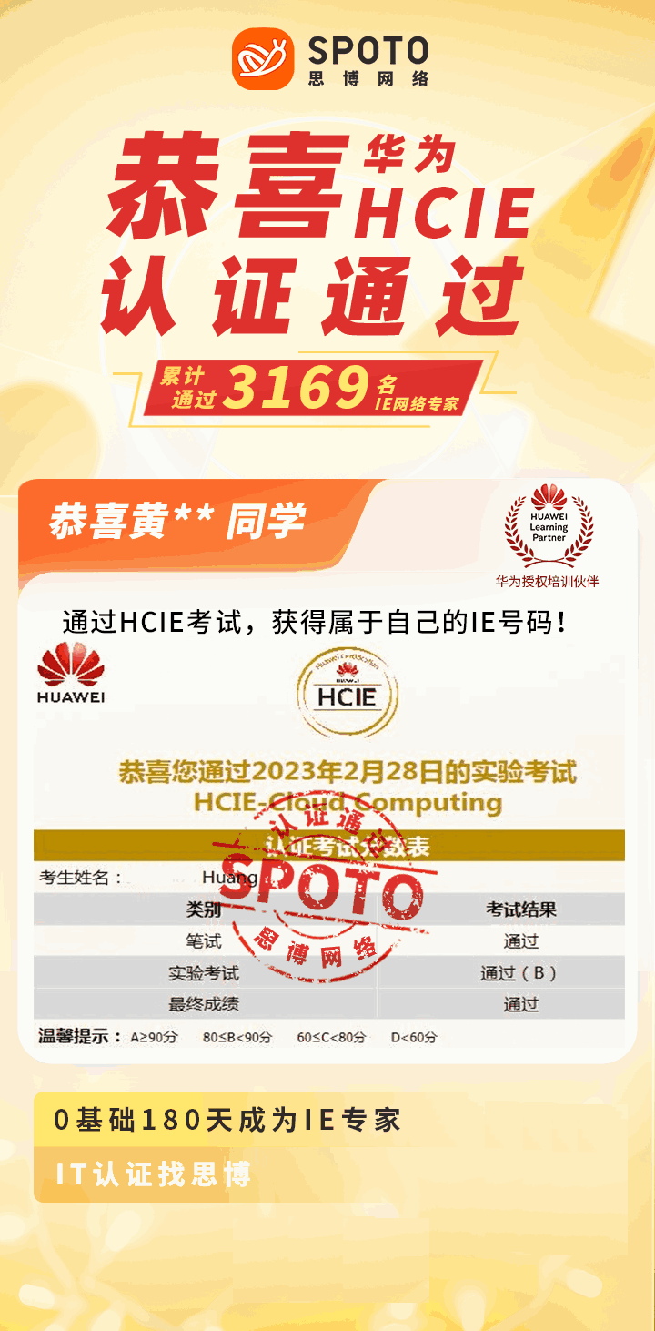 【战报】第3169名思博华为云计算HCIE黄同学毕业啦