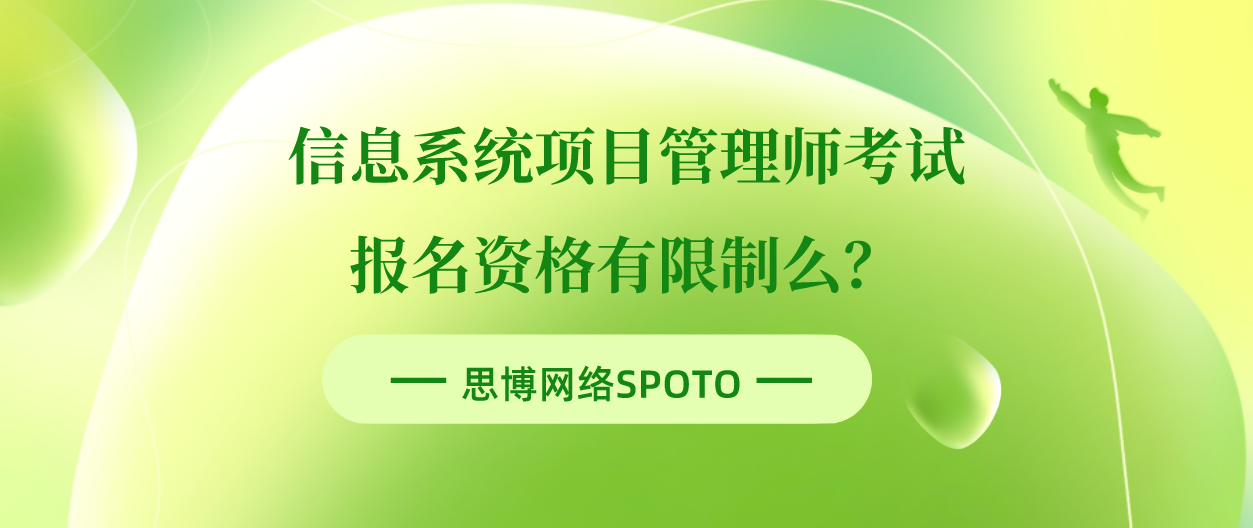 信息系统项目管理师考试报名资格有限制么？