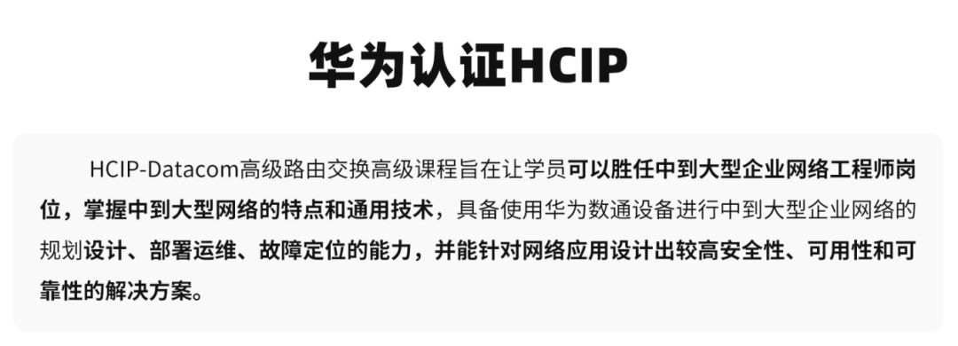 华为认证HCIP