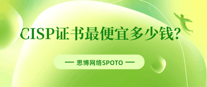 CISP证书最便宜多少钱？