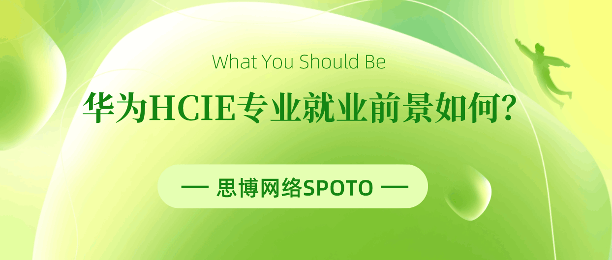 华为HCIE专业就业前景如何？